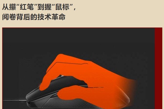 從攥“紅筆”到握“鼠標(biāo)”，  閱卷背后的技術(shù)革命