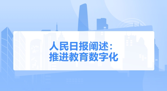 人民日報闡述：  推進教育數(shù)字化