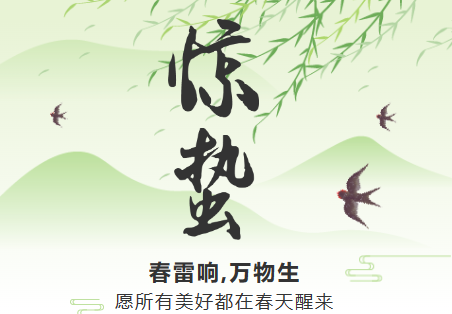 一雷驚蟄始，微雨眾卉新。