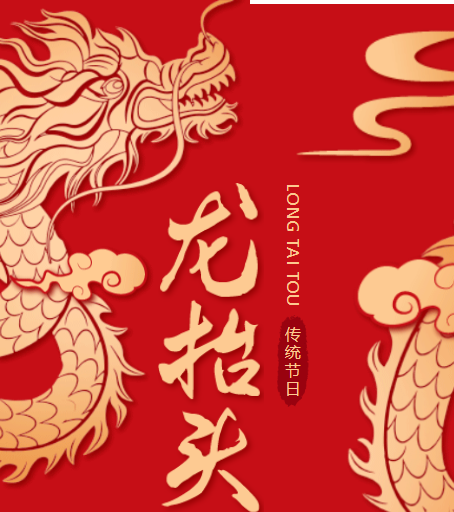 二月二龍?zhí)ь^，春風(fēng)化雨萬物蘇