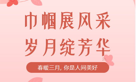 致敬女神，慶祝女神節(jié)！